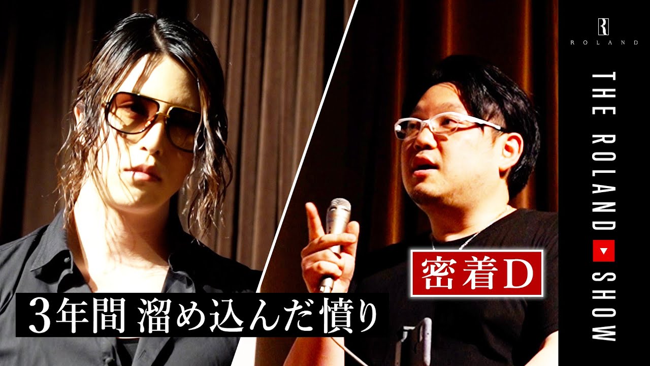 傲慢すぎるローランドについてとうとう人前で暴露します