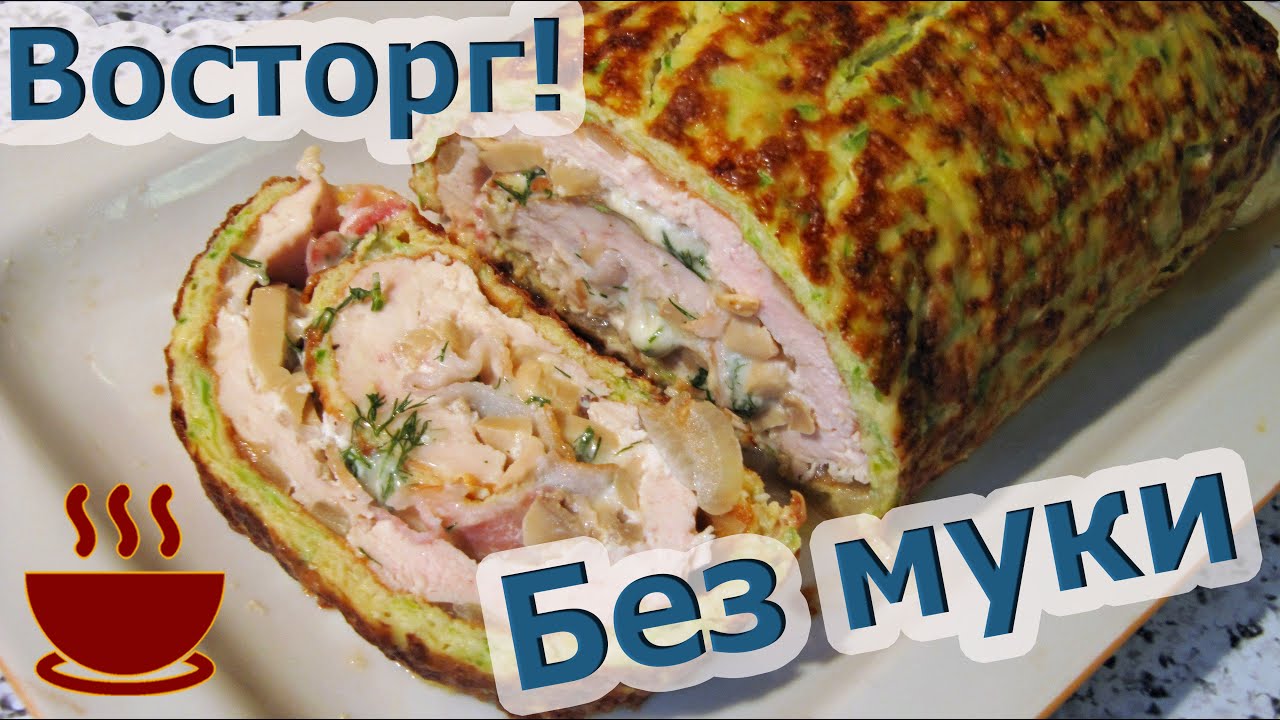 Невероятный КАБАЧКОВЫЙ рулет с курицей, беконом, грибами и сыром - просто ВОСТОРГ