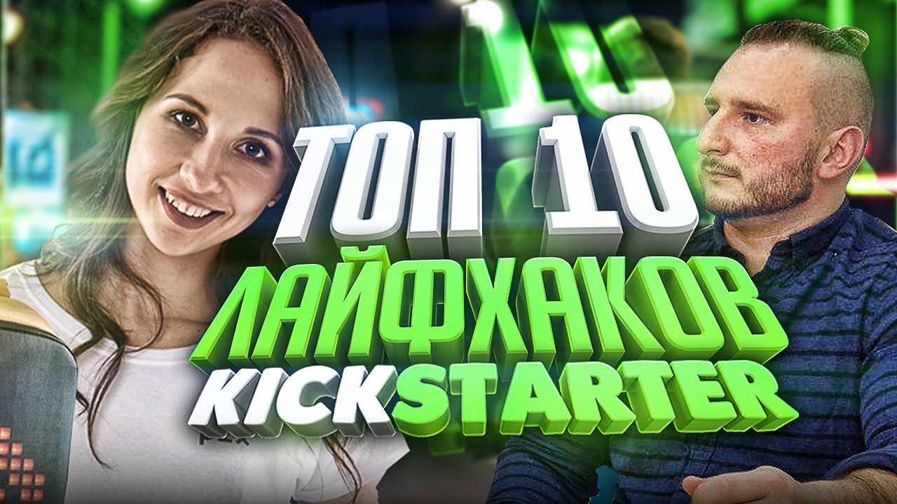 ТОП-10 лайфхаков на KICKSTARTER. Советы Кикстартер. Что нужно для ЗАПУСКА на kickstarter?!
