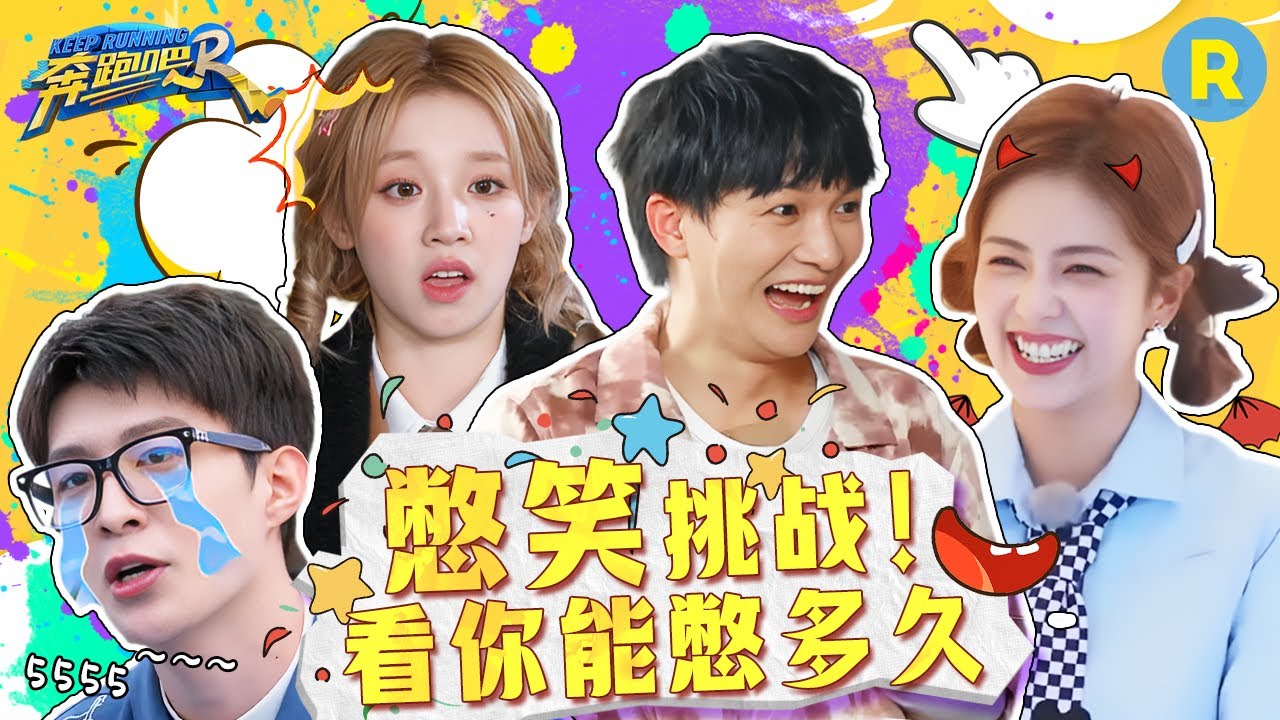 憋笑挑战开启！开局就互&ldquo;怼&rdquo;？周深范丞丞白鹿承包跑男全部笑点！？究竟你能坚持几秒？2024精选特辑 |奔跑吧