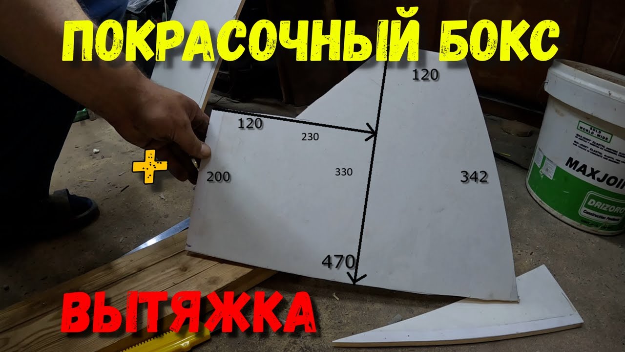 Покрасочный бокс и вытяжка своими руками.