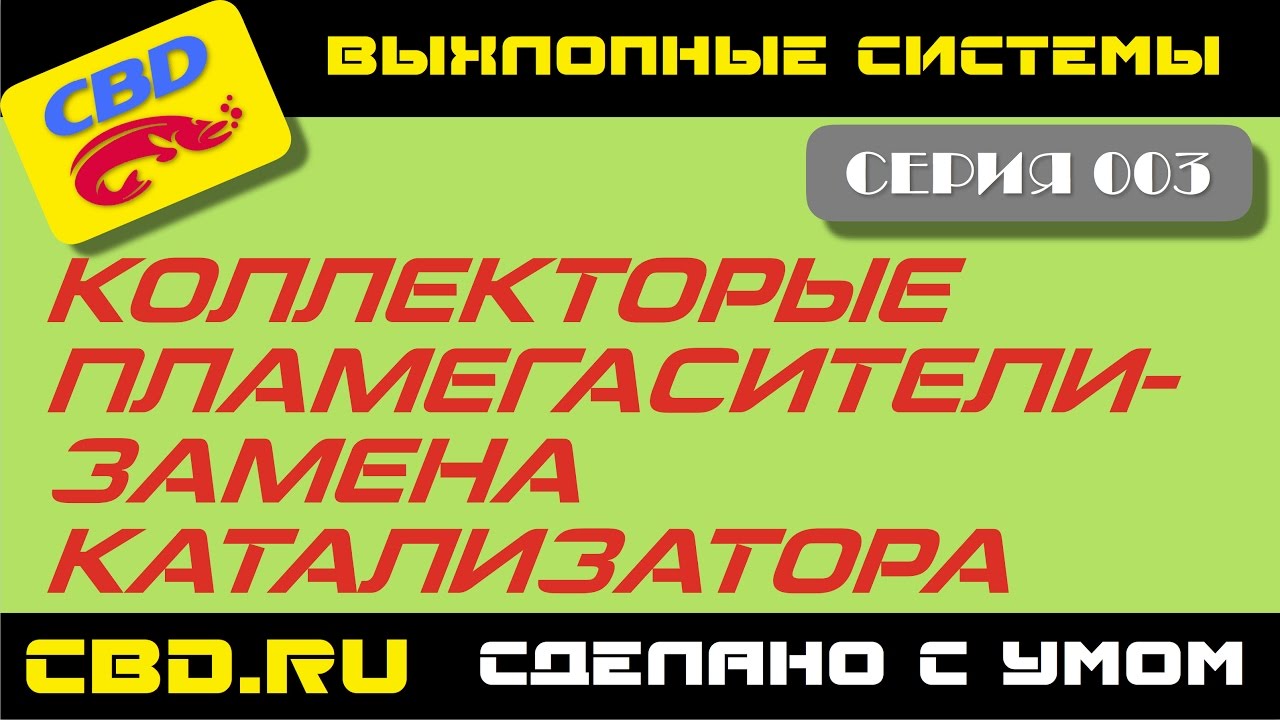 2017-05-01 CBD-17-003 Коллекторные пламегасители - как заменить правильно