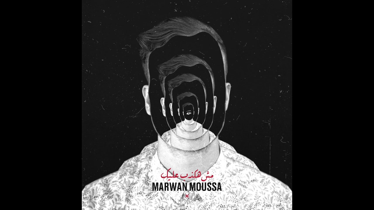Marwan Moussa - Msh Hakzeb 3alek (Official Audio) مروان موسى - مش هكذب عليك