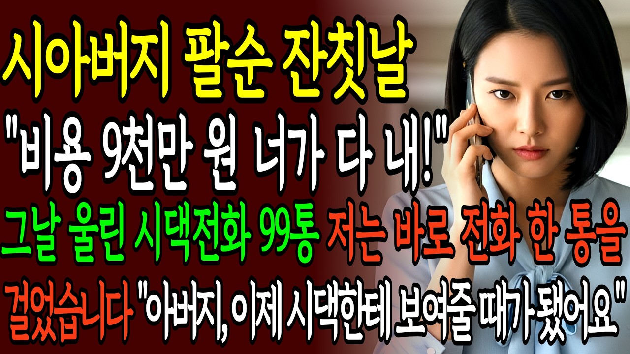 시아버지 팔순 잔칫날 