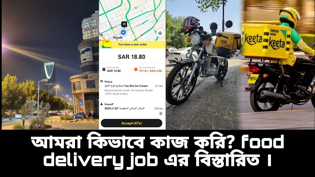 সৌদি আরবে আমরা যেভাবে ফুড ডেলিভারি কাজ করি 🫠