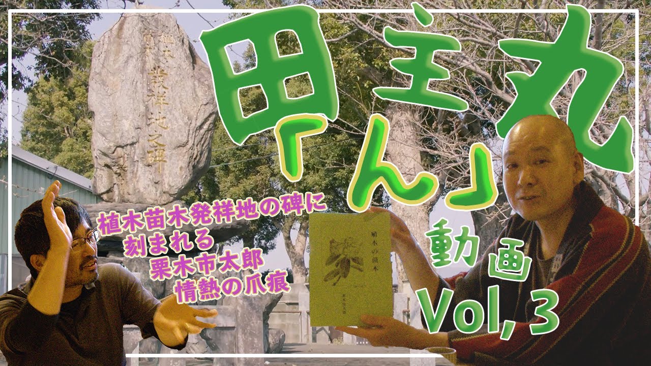 田主丸ん動画＃3 国内最大規模の果樹苗木産業