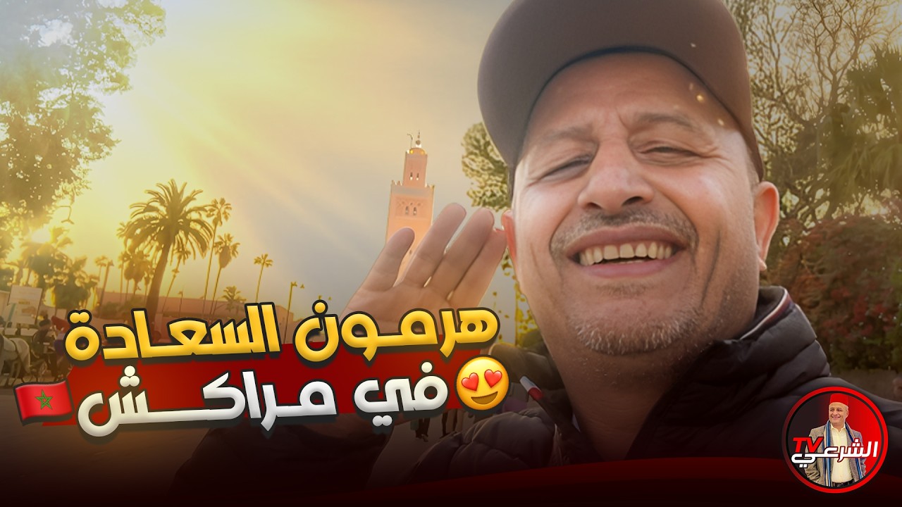 😍 هرمون السعادة في مراكش 🇲🇦 #اسعد_الشرعي #المغرب #مراكش