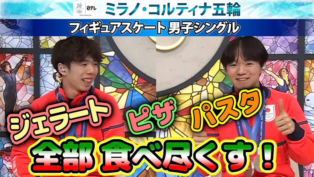 【ジェラート🍨ピザ🍕パスタ🍝全部食べ尽くす！】鍵山優真・佐藤駿イタリア満喫宣言｜フィギュアスケート・男子シングル銀＆銅メダル｜ミラノ・コルティナ五輪