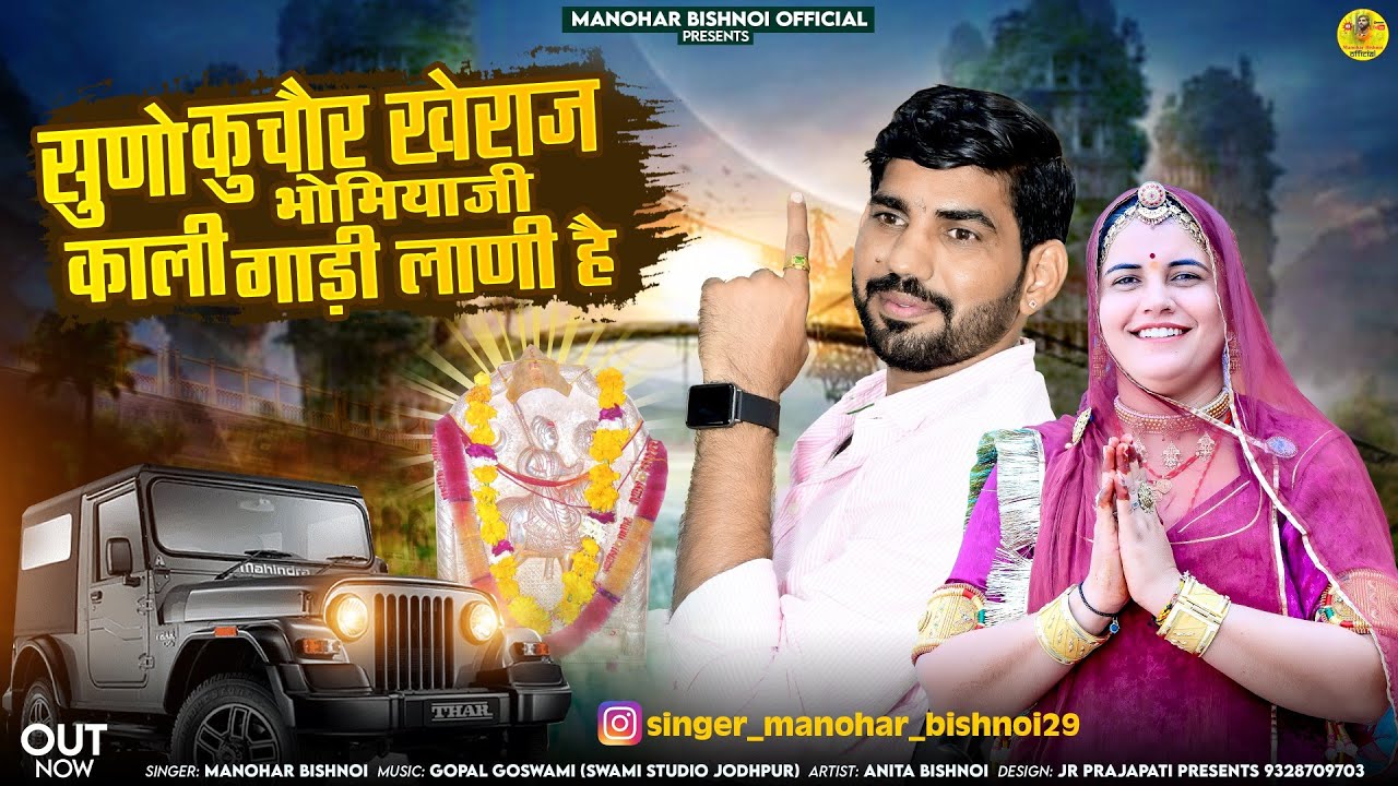 सुणो कुचोरा खेराज़ भोमियाजी काली गाडी लानी है Manohar Bishnoi & #anitabishnoi #manoharbishnoi
