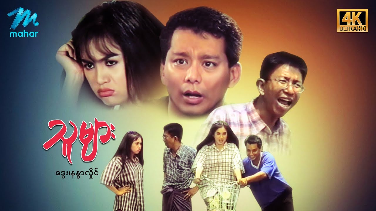 မြန်မာဇာတ်ကား - သူများ - ဒွေး ၊ နန္ဒာလှိုင် - 4K Quality