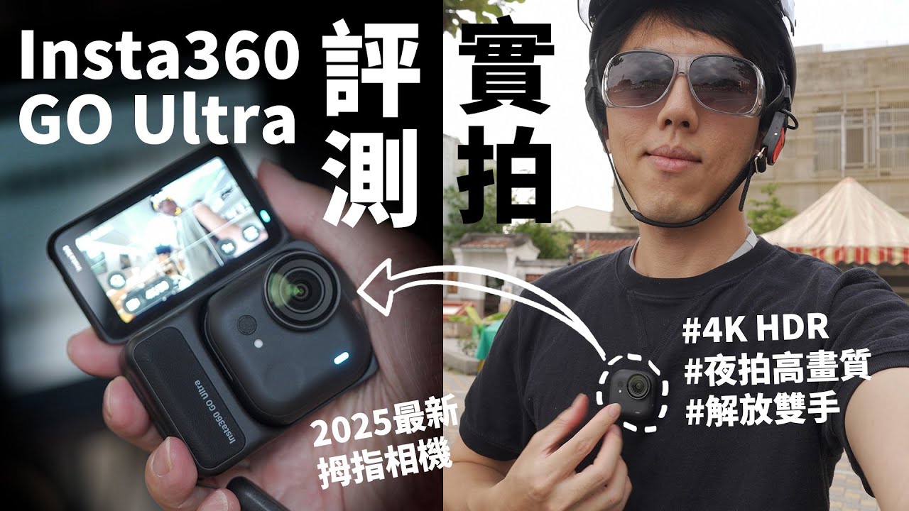 這相機爸爸必須買！Insta360 GO Ultra實拍評測！能夜拍的拇指運動相機？GO Ultra和GO 3S怎麼選？