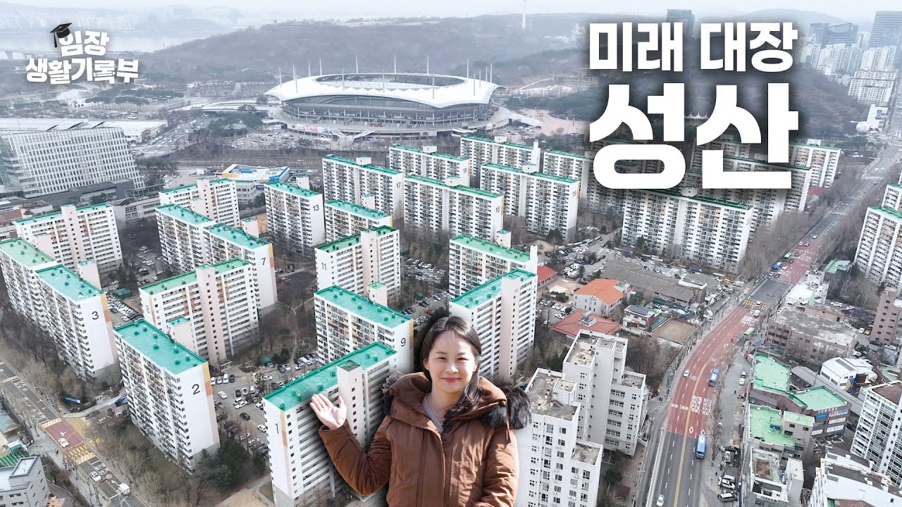 마포의 잠룡, 성산동 | 임장생활기록부