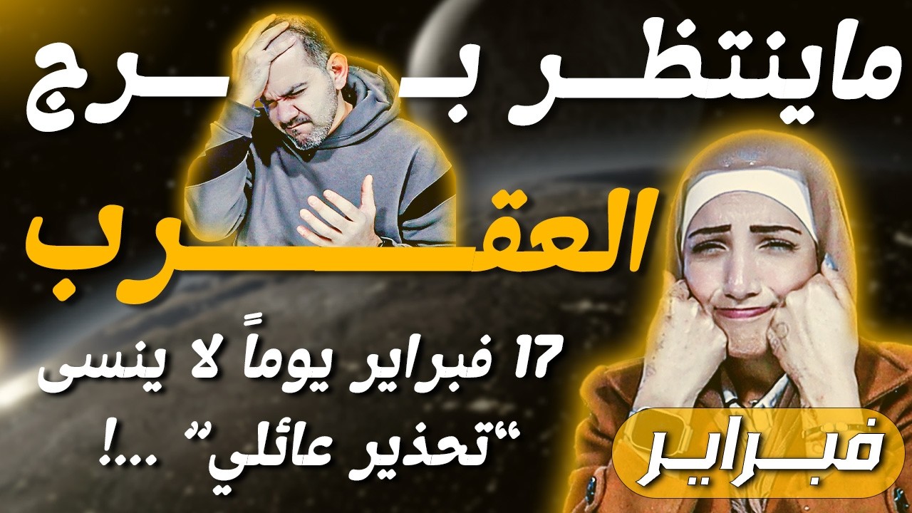 برج العقرب |  17 فبراير يوماً لا ينسى “تحذير عائلي” ...!