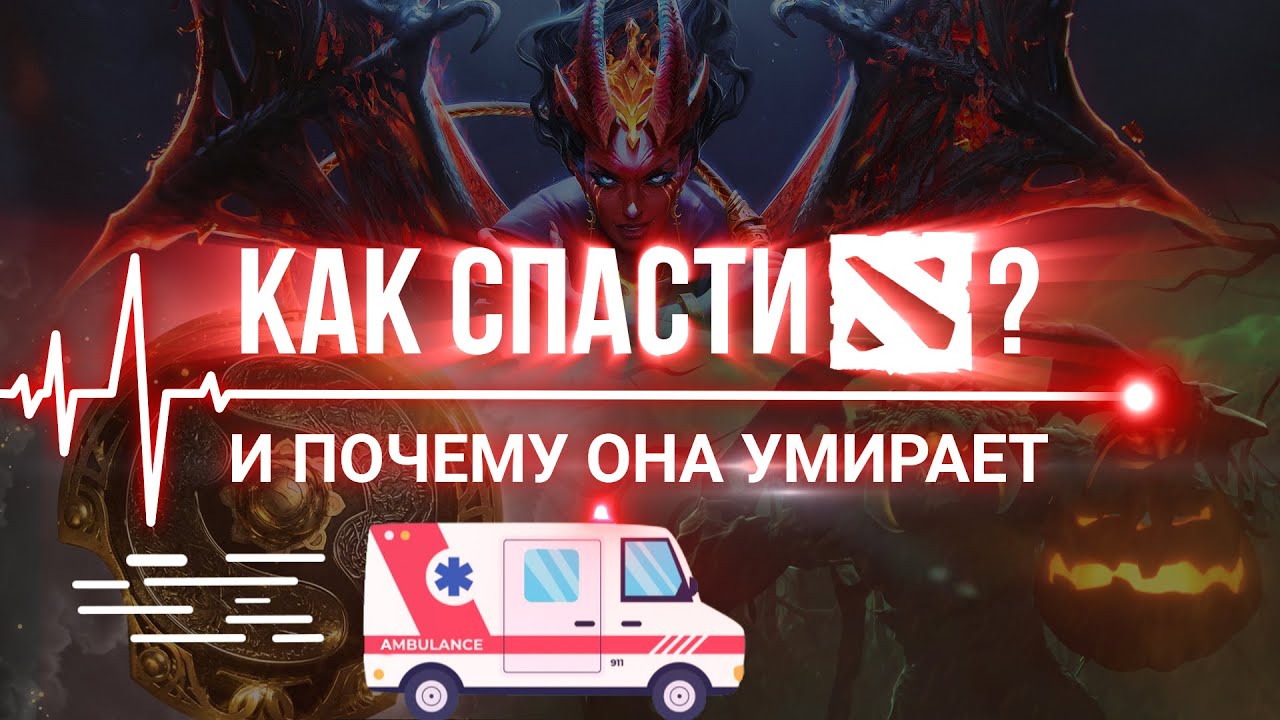 КАК СПАСТИ DOTA 2 И ЧТО С НЕЙ СТАЛО? // ДОТА УМИРАЕТ! (Нет? (Да? (Уже мертва?)))