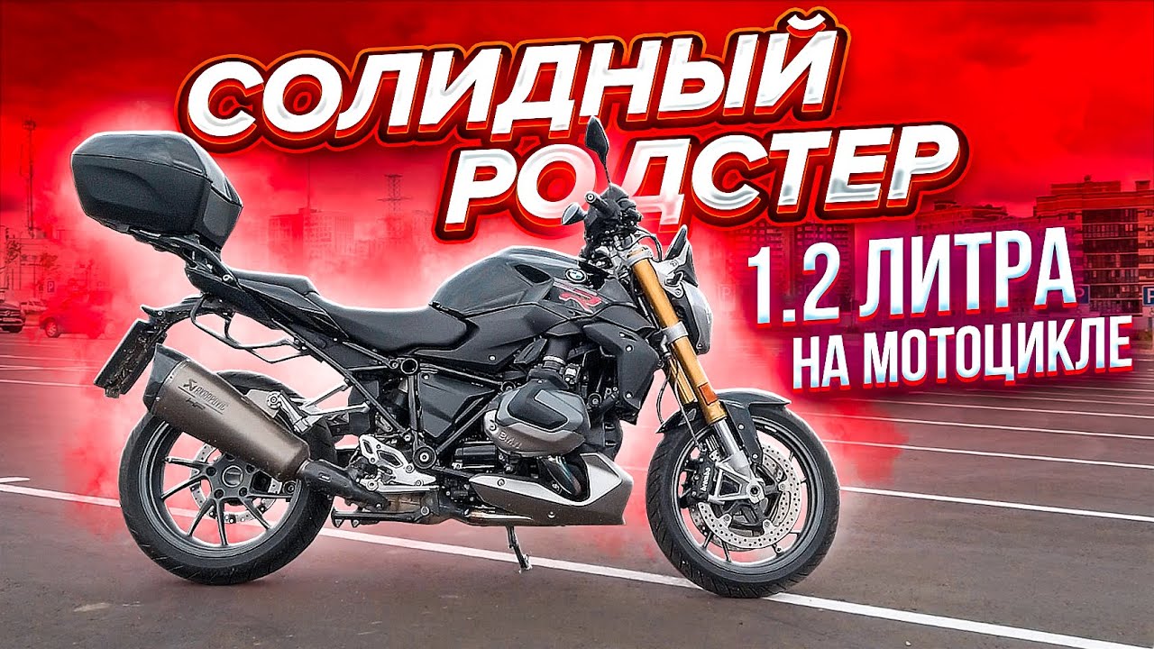 1.2 литра на мотоцикле | Солидный Родстер BMW R1250R