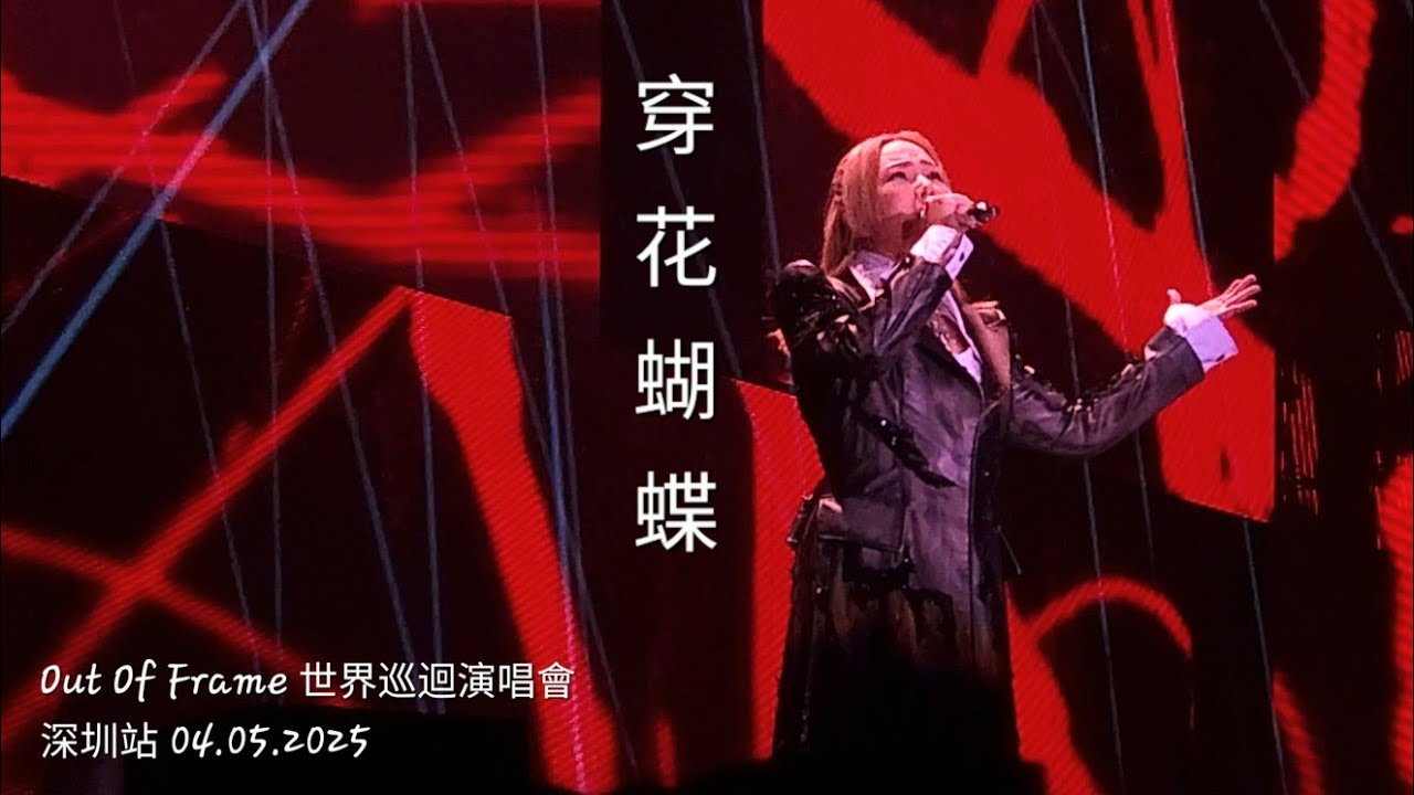 Janice Vidal 衛蘭 - 穿花蝴蝶 @ Out Of Frame 世界巡迴演唱會 | 深圳站 | Day 2 | 20250504