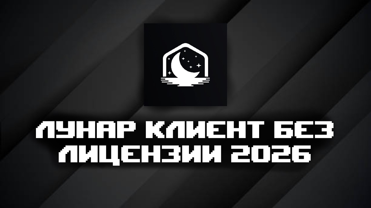 КАК СКАЧАТЬ LUNAR CLIENT БЕЗ ЛИЦЕНЗИИ? КРЯК ЛУНАРА | КАК ИГРАТЬ С ЛУНАР КЛИЕНТОМ 1.16.5 МАЙНКРАФТ