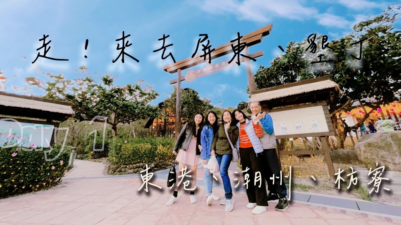 吃爆屏東美食  屏東景點『東港 潮州 枋寮』佳吉碳烤饅頭 鳳阿煎餅 華珍早餐 元豪湯包 阿卿姐飯湯 東港正宗肉丸  潮州冷熱冰 大鵬灣 四重溪溫泉 四天三夜 DAY1 唬爛嘴