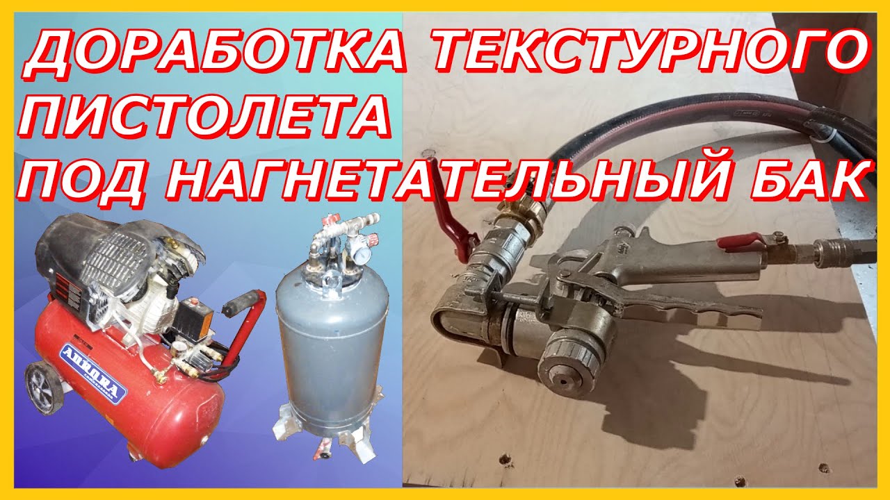 текстурный пистолет - модернизация под нагнетательный бак