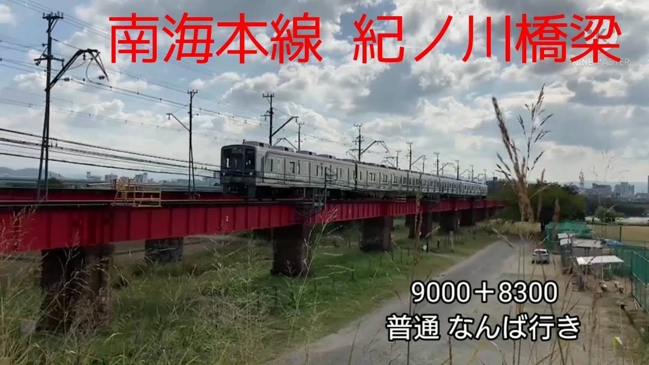南海本線　紀ノ川橋梁