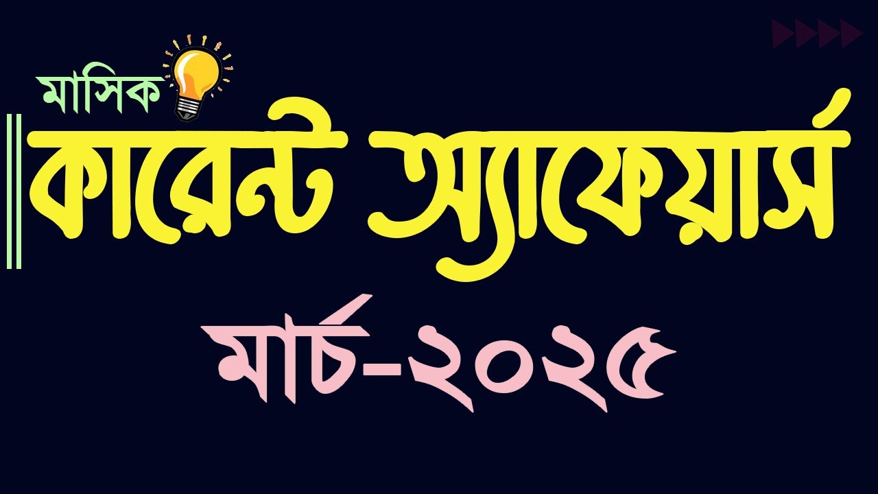 Current Affairs March 2025 Job Admission preparation Update Gk কারেন্ট অ্যাফেয়ার্স My Classroom
