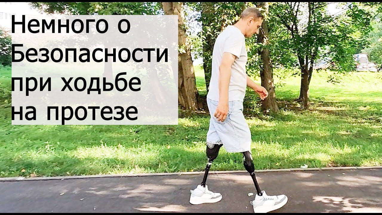 Немного о безопасности при ходьбе на протезе