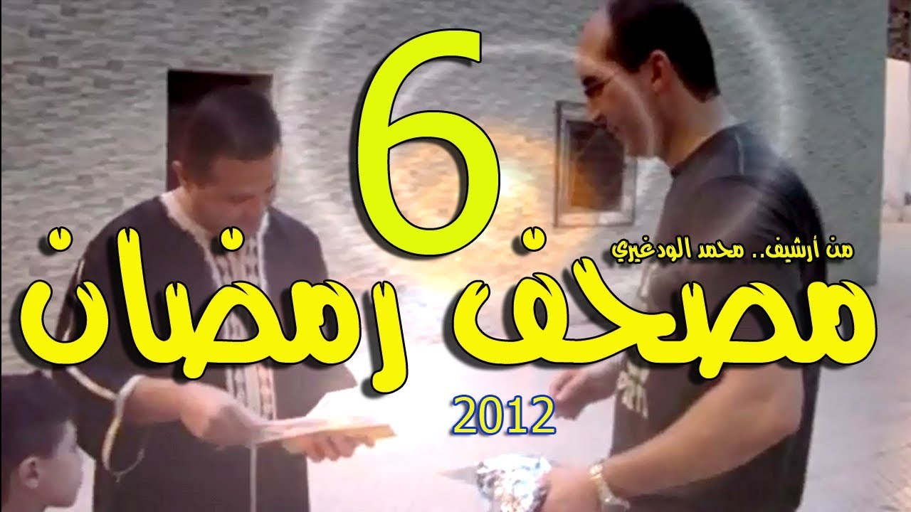 مصحف رمضان 6 | من أرشيف | محمد الودغيري