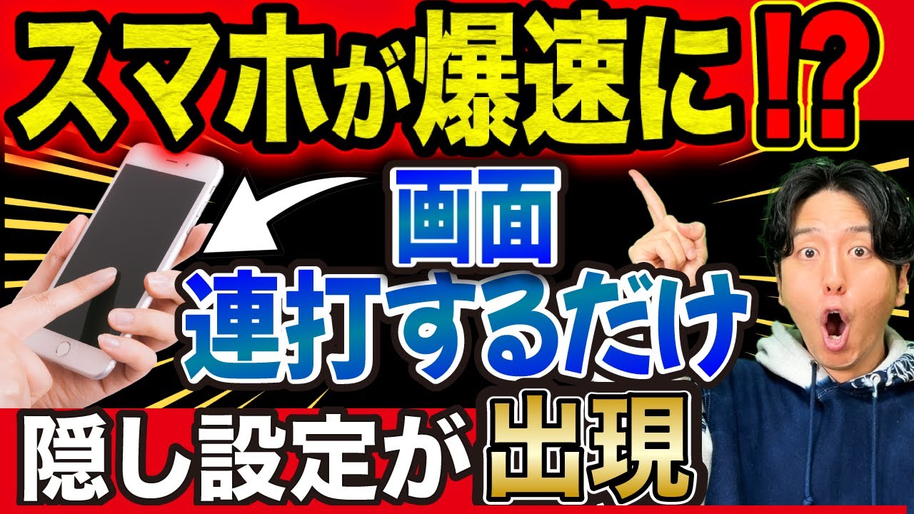 【まさかの結果】スマホを連打するだけでネット＆動作も爆速化！噂の裏技ガチ実践！