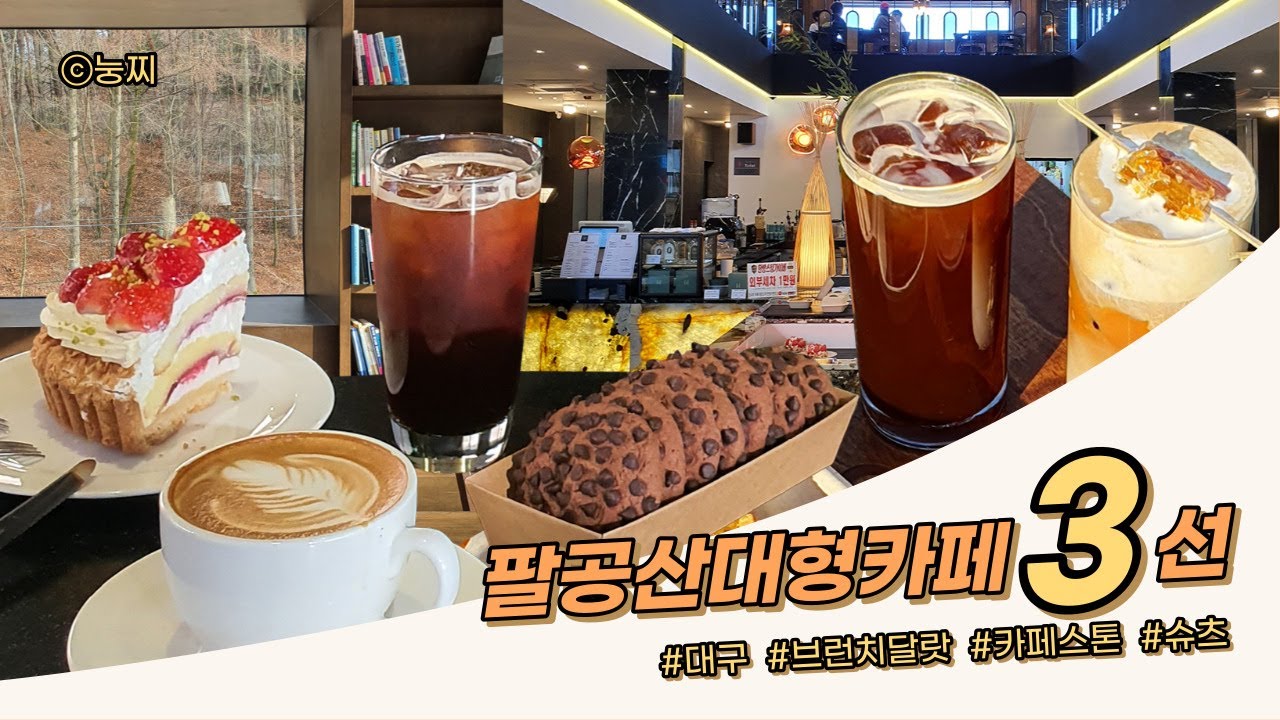 대구 근교 대형카페 추천☕팔공산 카페🥪브런치달랏부터🍰스톤,🥐슈츠까지