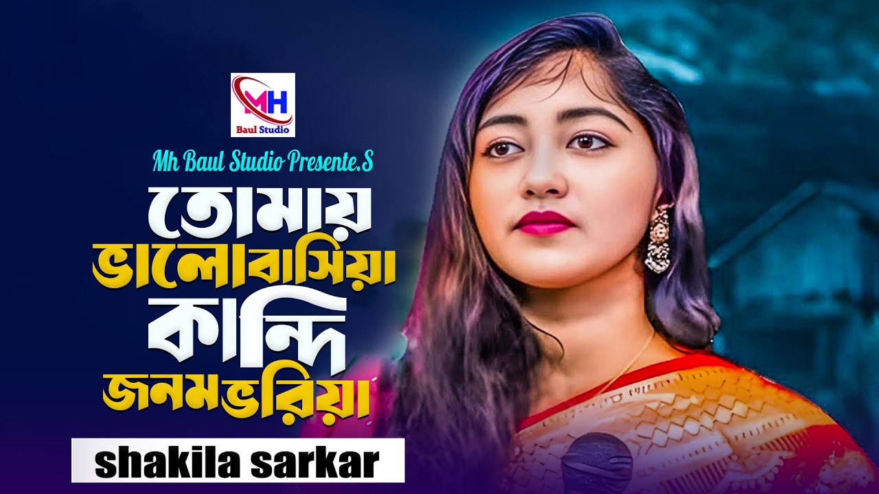 তোমায় ভালোবাসিয়া কান্দি জনম ভরিয়া । Tamay Valo valobashiya । Shakila Sarkar । Sad Song 2026