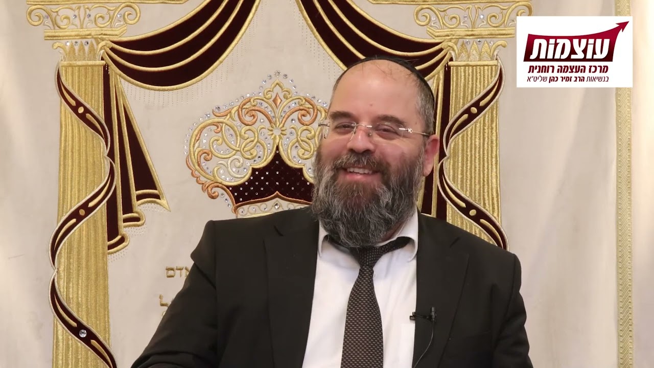 להכיר באמת את הזוגיות | הרב איתמר אינהסזאן