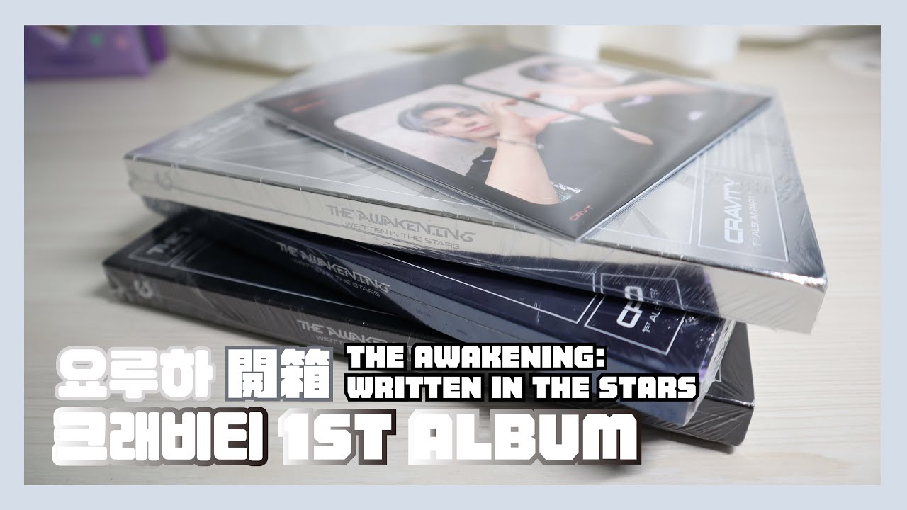 [ 요루하 開箱 ] CRAVITY 正規一輯 THE AWAKENING : WRITTEN IN THE STARS 專輯 UNBOXING / 我到底是不是本命手QQ（星船/SW/MMT 通路）