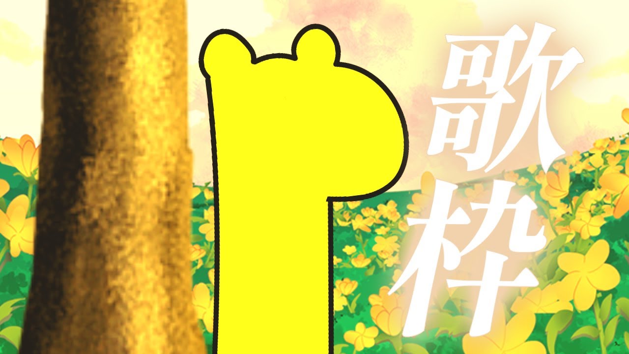 【雑談歌枠】まったりしようや【#ながいキリン】