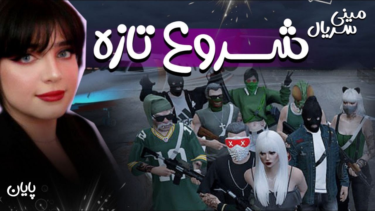 مینی سریال شروع تازه | قسمت اخر