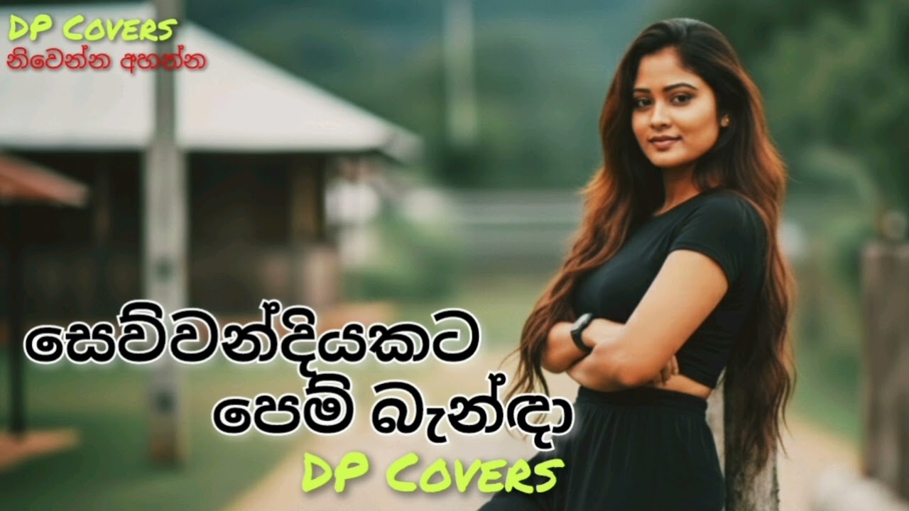 Sewvandiyakata Pem Banda ( සෙව්වන්දියකට පෙම් බැන්ඳා) | DP Covers 💆‍♀️♥️ | නිවෙන්න අහන්න 