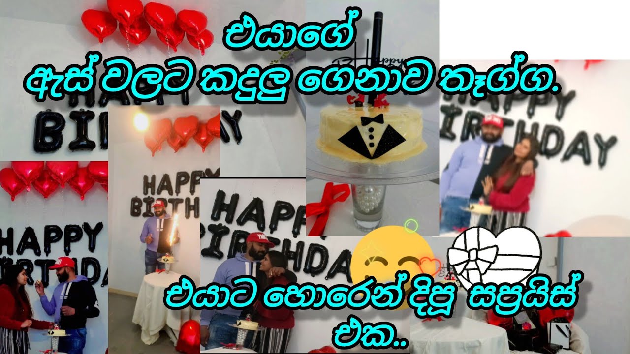 එයාට හදපු කේක් එක🎂🥂| එයාට හොරෙන් දුන්න සප්‍රයිස් එක 🥴🫣