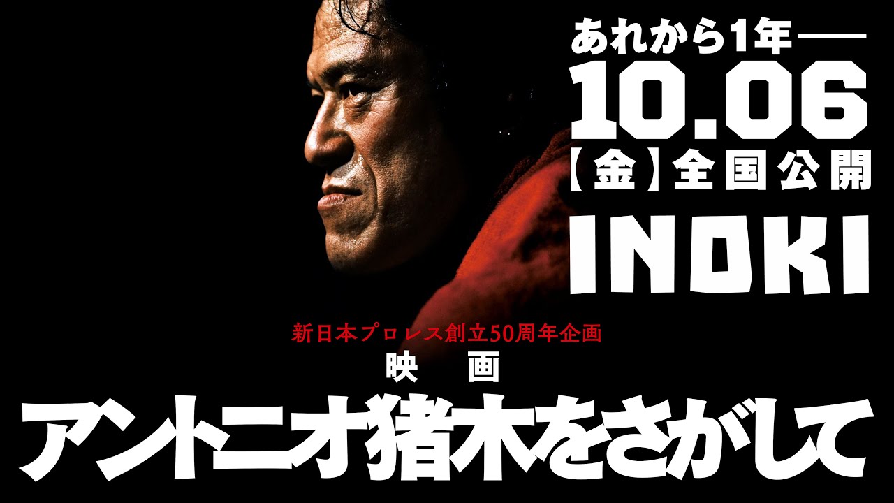 アントニオ猪木をさがして - 予告篇映像 10.6 - 全国公開 Documentary film 