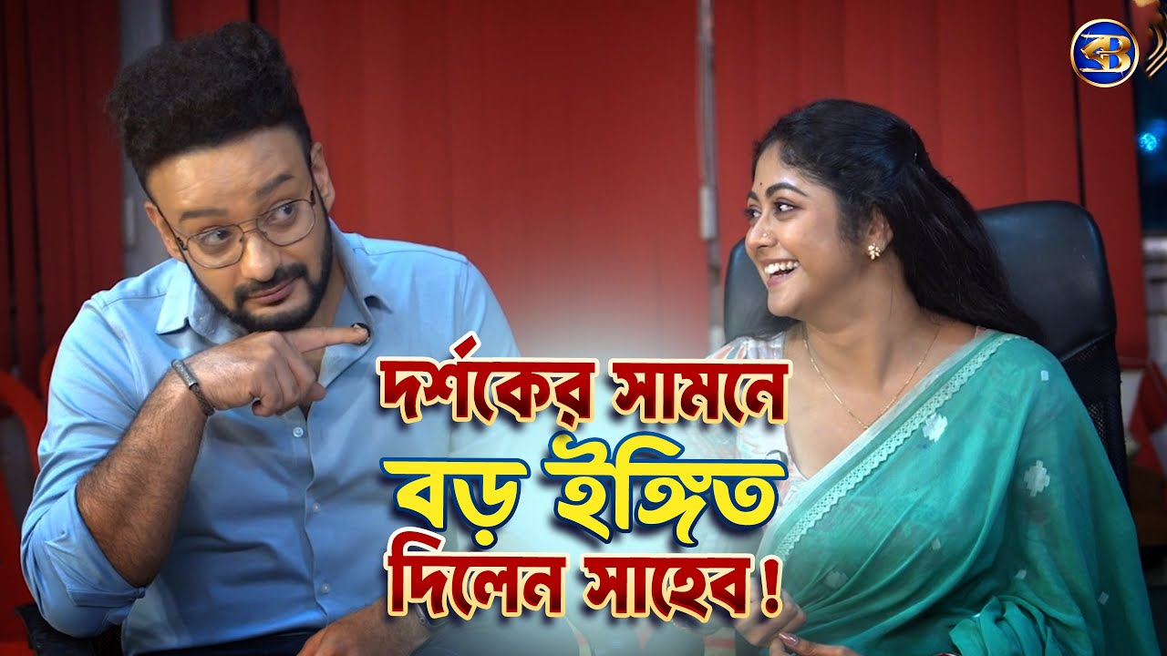 😲 সাহেবের মিমিক্রি তুঙ্গে! | সুস্মিতাকে বকলেন কেন? | কাকে আর চান না সাহেব? | এক্সক্লুসিভ পর্ব–২