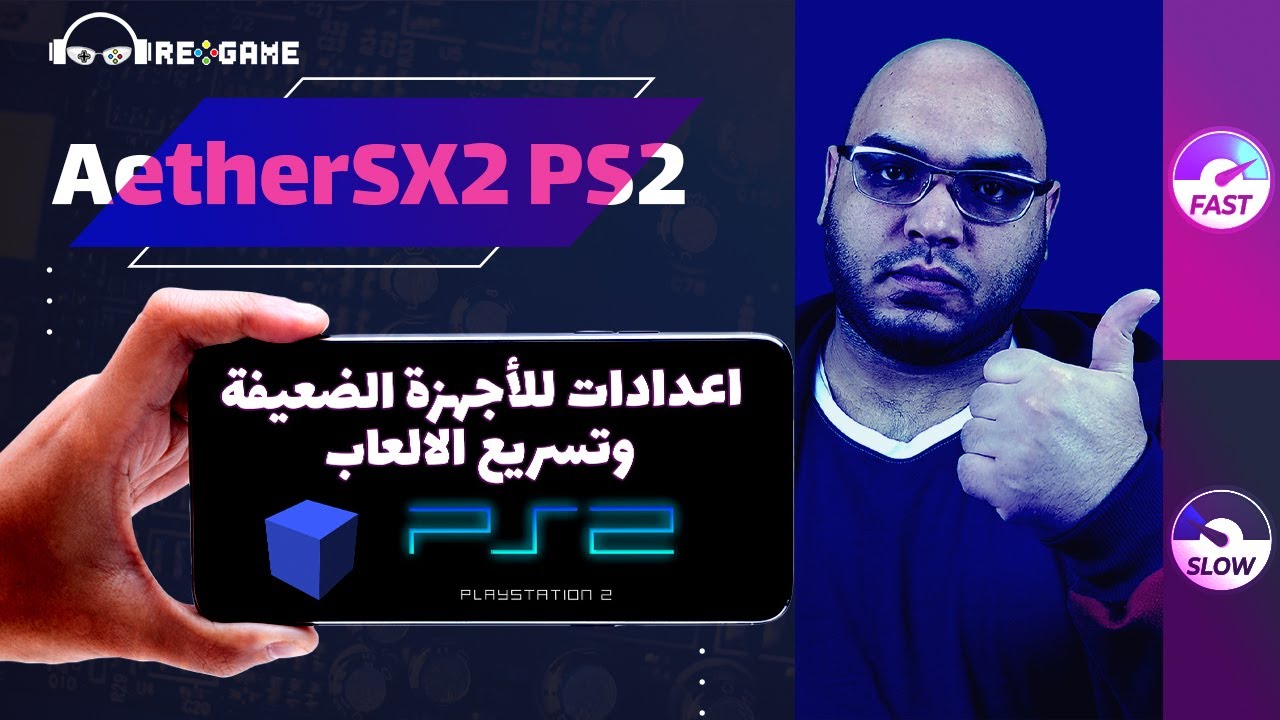 اعدادات للاجهزة الضعيفة و تسريع العاب بلاي ستيشن 2 على الاندرويد | AetherSX2 | 2022