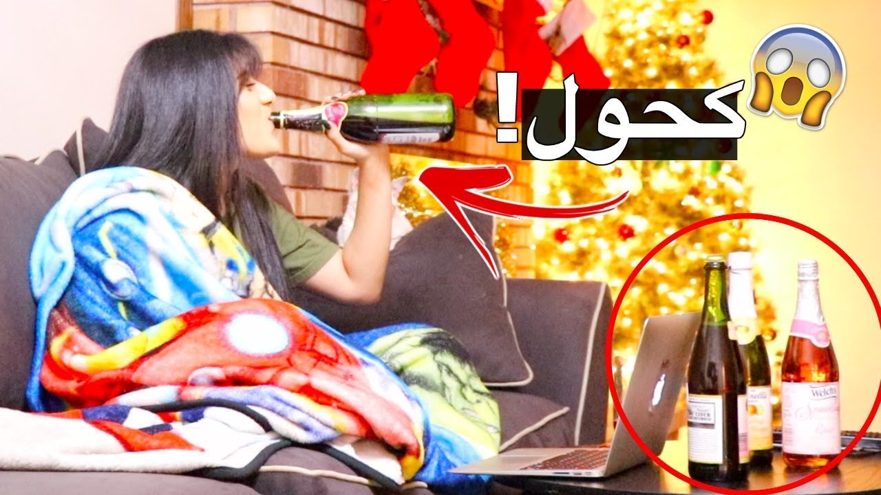 مقلب انا سكرانة بأمي! عصبت جداااا