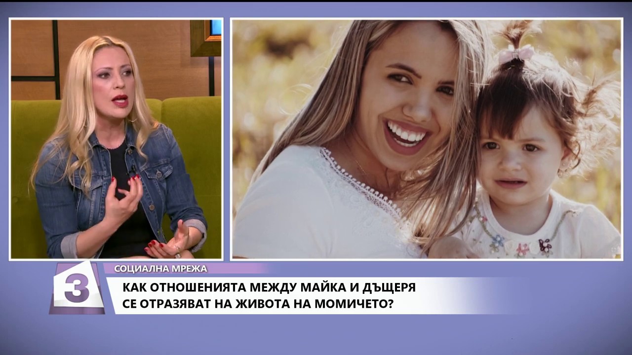 Как отношенията между майка и дъщеря се отразяват на момичето?