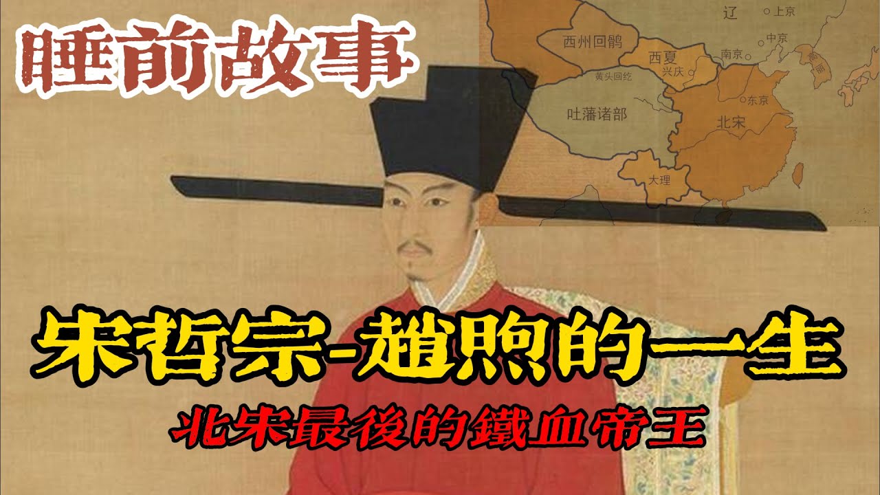 紹聖紹述風暴：宋哲宗趙煦的 