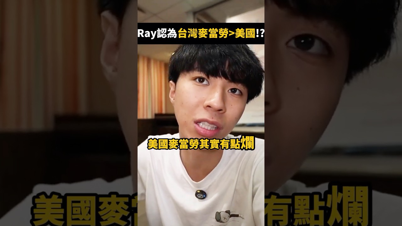 Ray想台灣麥當勞了?順便介紹台灣人特殊吃法😂👀
