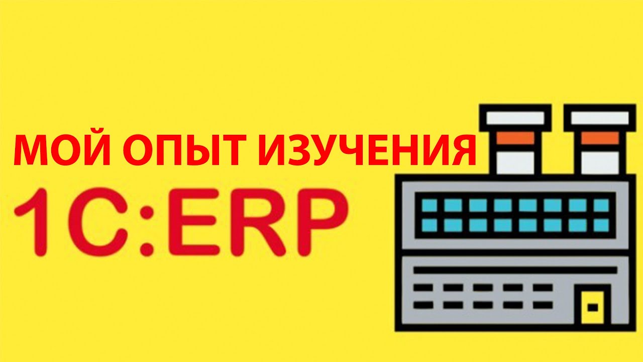 Мой опыт изучения 1С: ERP 