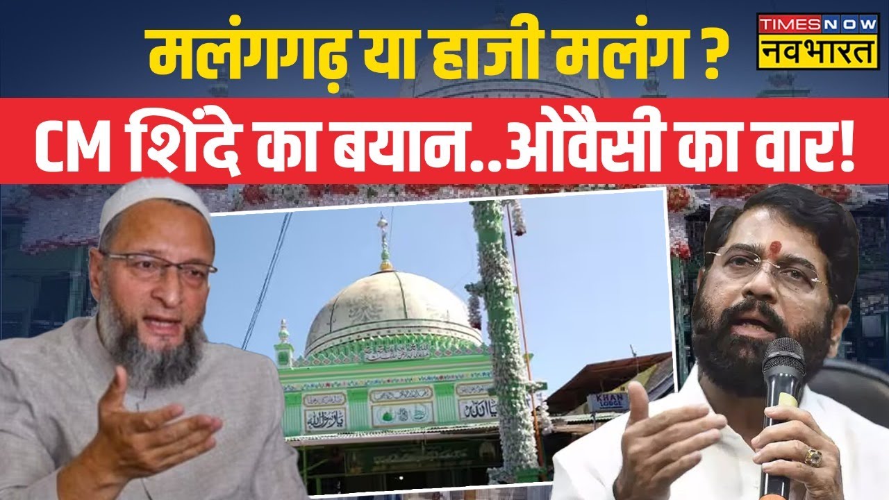 Maharashtra Haji Malang Dargah Case : Eknath Shinde ने ठाना... विवाद को है निपटाना ! | Latest News