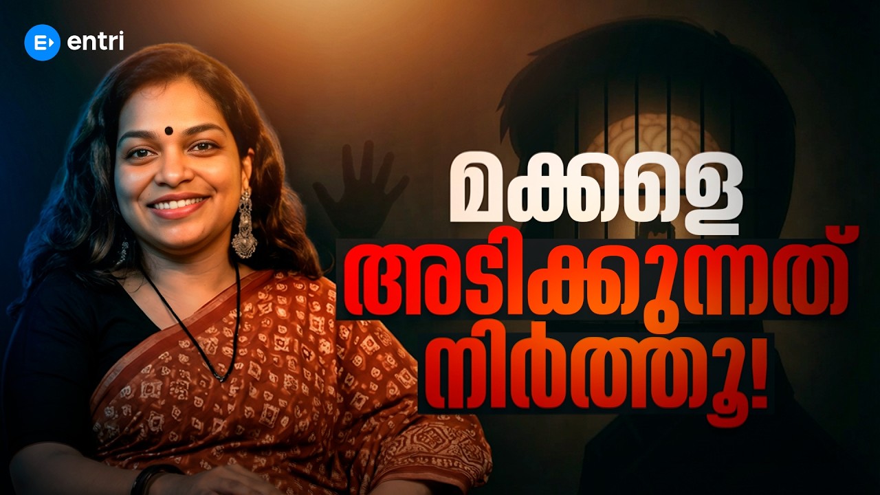 Stop Punishing Your Kids! അടി കൊടുത്താൽ കുട്ടി നന്നാവില്ല, പകരം ഇത് സംഭവിക്കും!