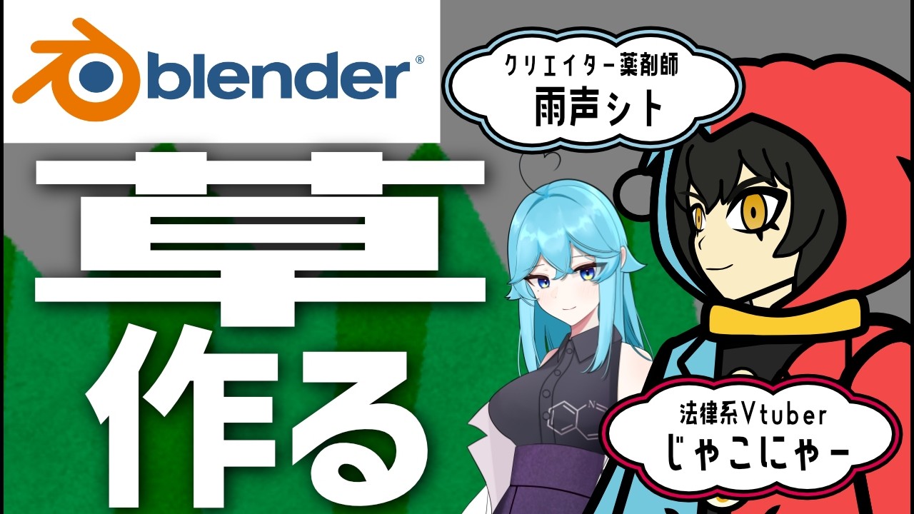 超初心者の法律系Vtuberがblenderで草を作る