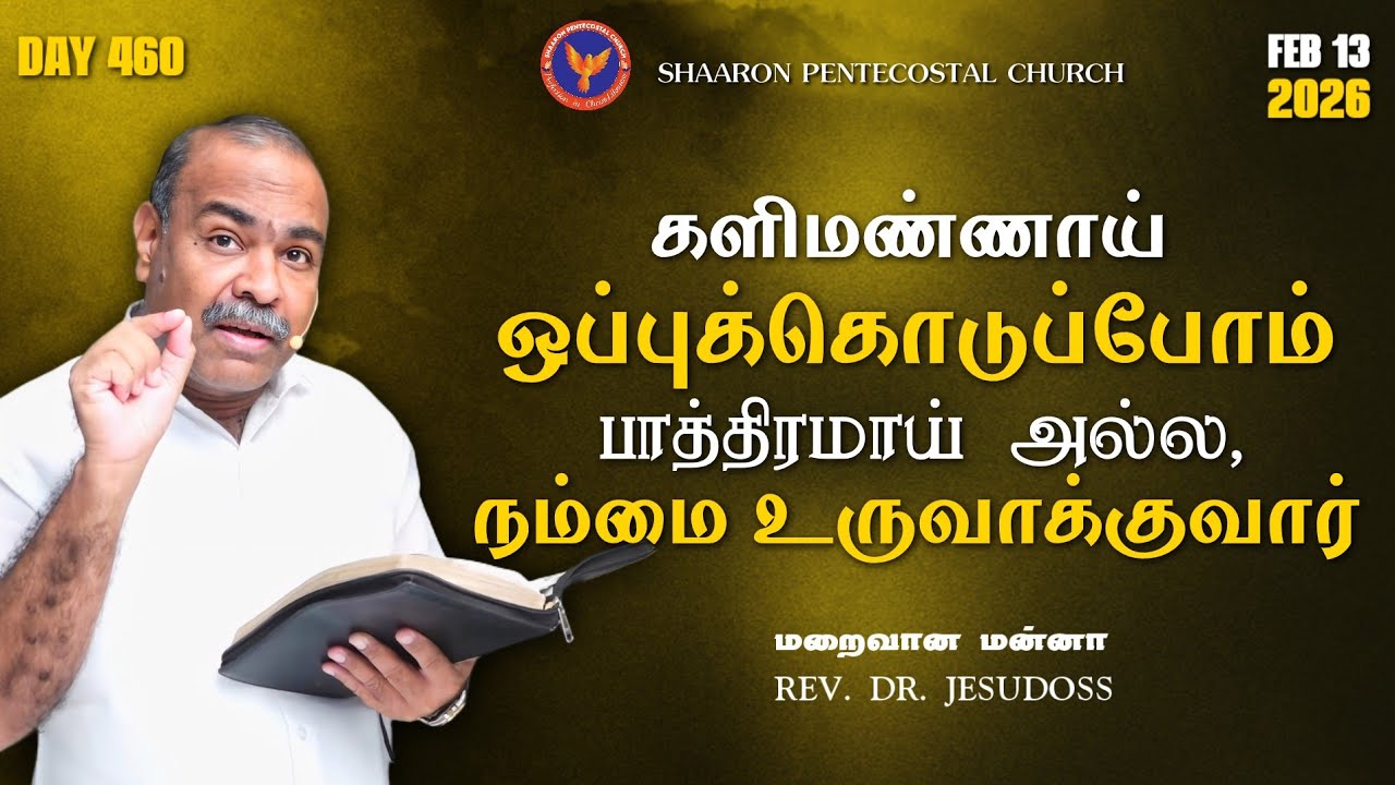 களிமண்ணாய் ஒப்புக்கொடுப்போம் பாத்திரமாய் அல்ல, நம்மை உருவாக்குவார் || #MaraivaanaManna || 13-02-2026