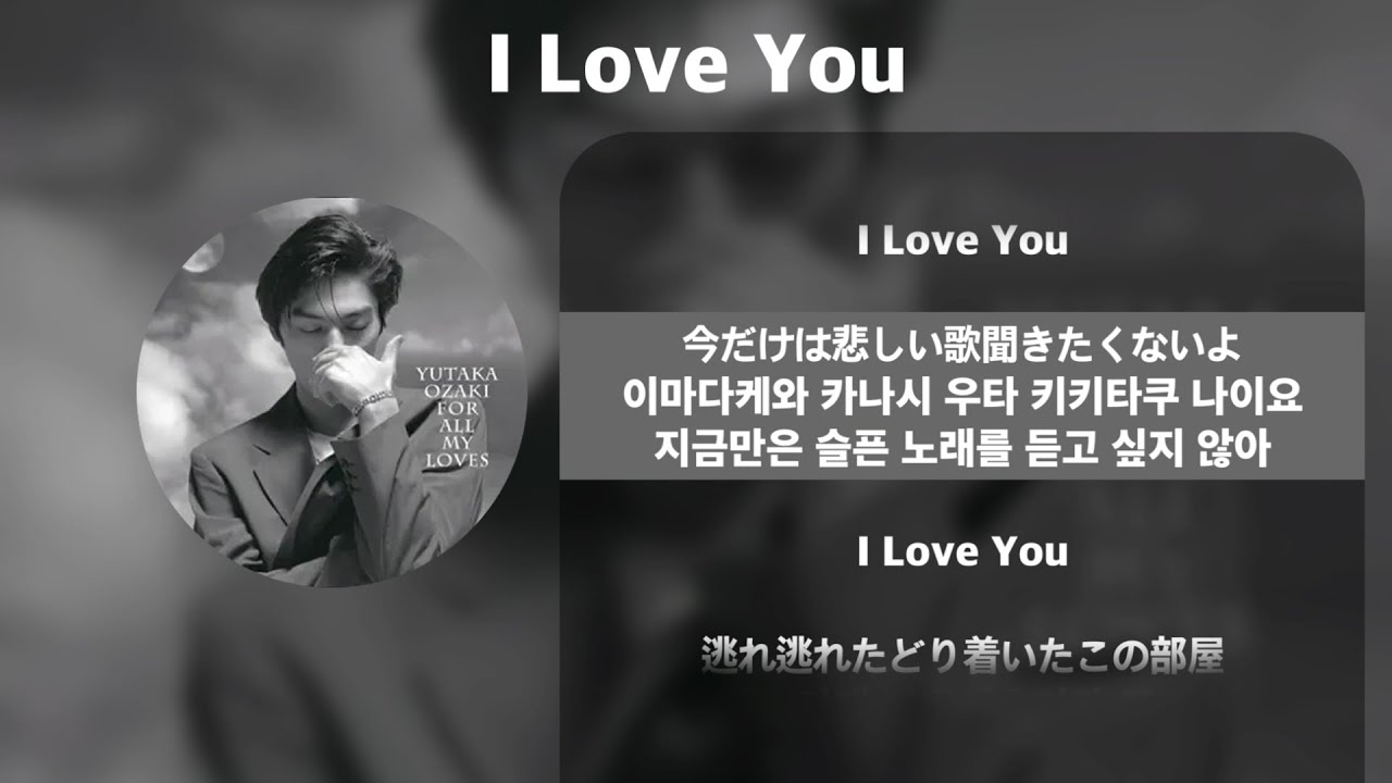 오자키 유타카(尾崎豊) - I Love You [가사/발음/해석]