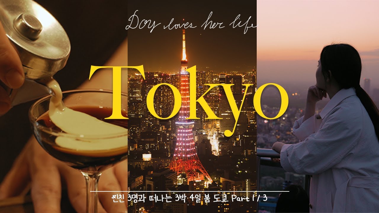 🇯🇵4K Tokyo VLOG | 찐친들과 떠나는 3박 4일 도쿄 여행 Part.1 |🗼도쿄타워 뷰 렘 롯폰기 호텔 | 모리타워 전망대 | 카페 드 람브르 | 부타구미 돈카츠